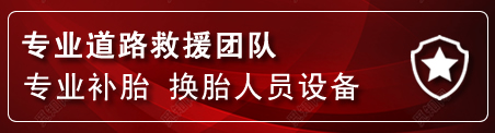 通山流动补胎电话