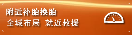 通山补胎换胎电话